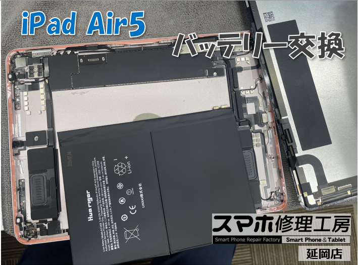 iPad Air5 バッテリー交換